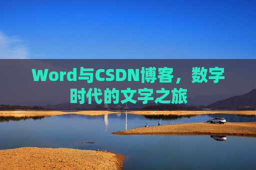Word与CSDN博客，数字时代的文字之旅